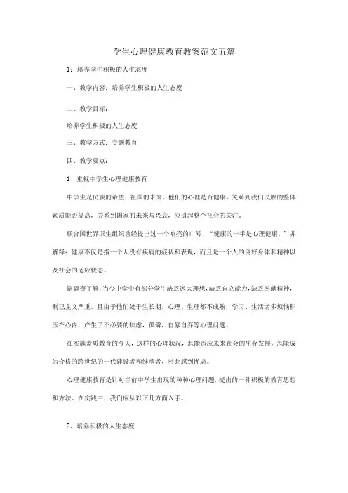 学生心理健康教育教案范文五篇