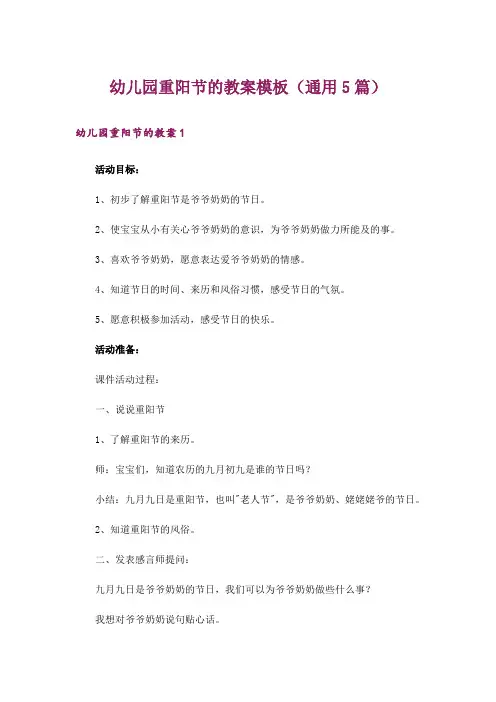 幼儿园重阳节的教案模板(通用5篇)