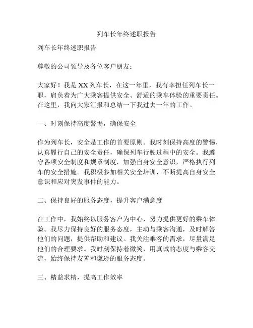 列车长年终述职报告