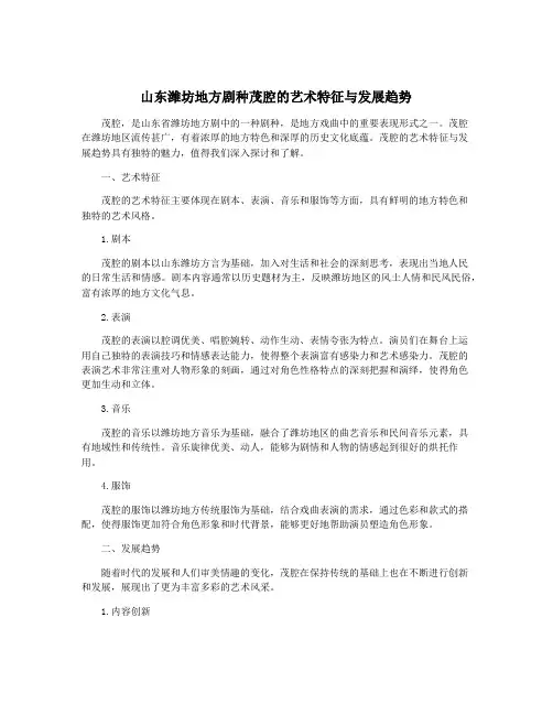 山东潍坊地方剧种茂腔的艺术特征与发展趋势