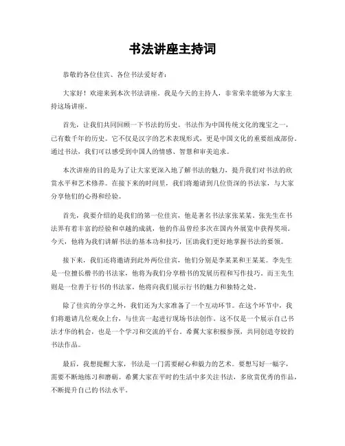 书法讲座主持词