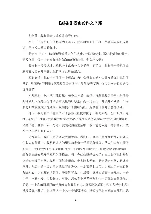 香山的作文7篇精选