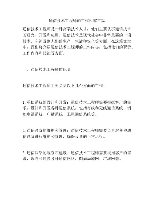 通信技术工程师的工作内容三篇