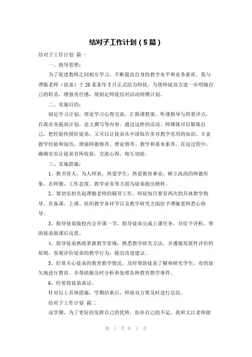 结对子工作计划(5篇)