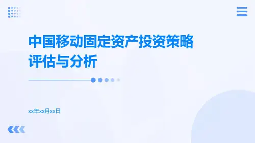 中国移动固定资产投资策略评估与分析