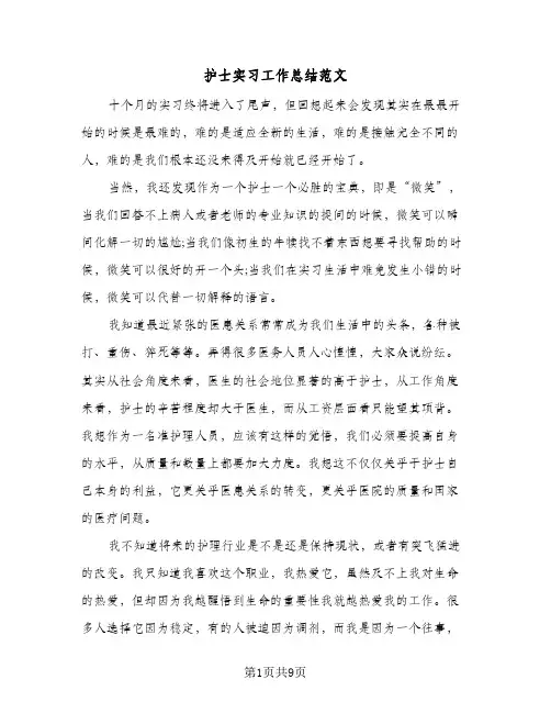 2024年护士实习工作总结范文（5篇）