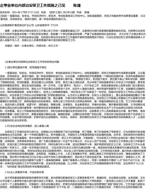 企事业单位内部治安保卫工作措施之己见陈瑾