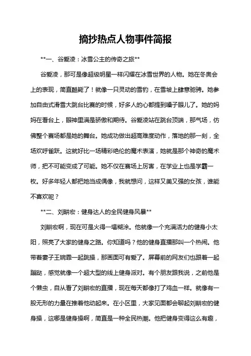 摘抄热点人物事件简报