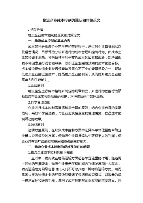 物流企业成本控制的现状和对策论文