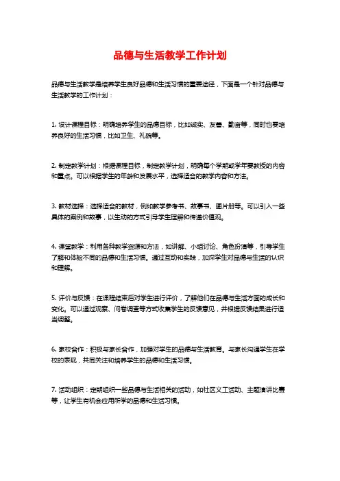 品德与生活教学工作计划