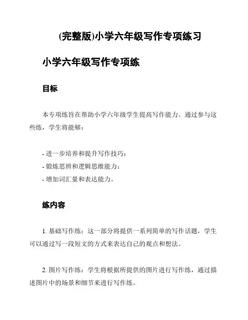 (完整版)小学六年级写作专项练习