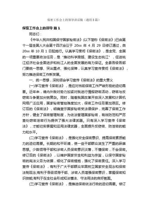 保密工作会上的领导讲话稿（通用3篇）