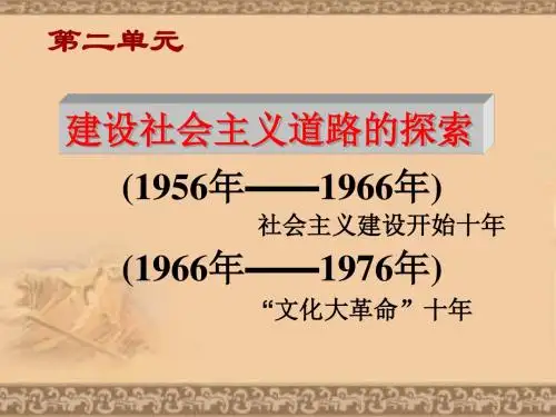 八年级历史建设社会主义道路的探索