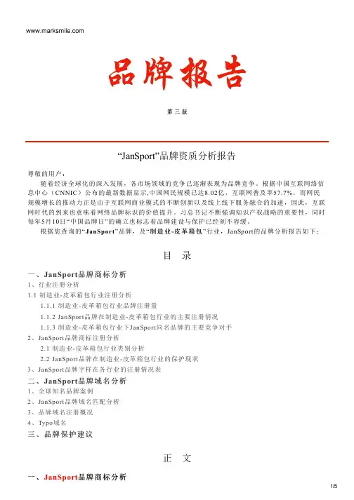 JanSport的品牌资质分析报告