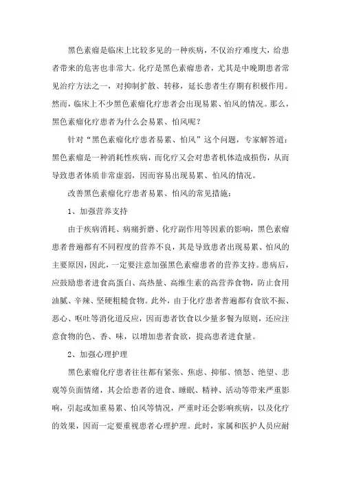 黑色素瘤化疗患者为什么会易累、怕风