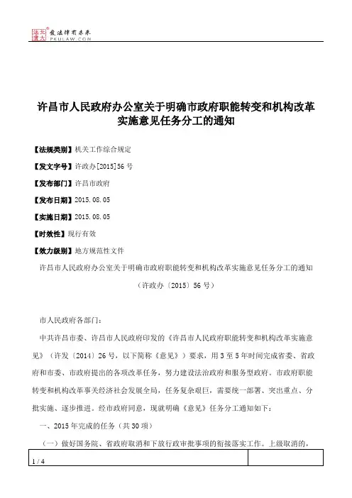 许昌市人民政府办公室关于明确市政府职能转变和机构改革实施意见