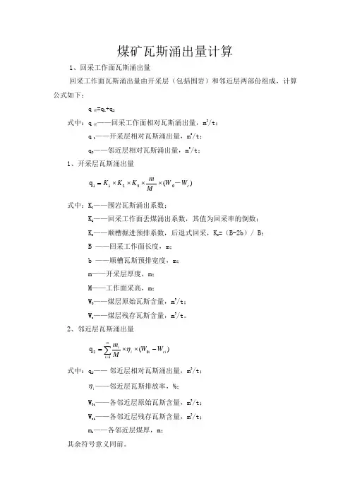 怎么计算瓦斯涌出量
