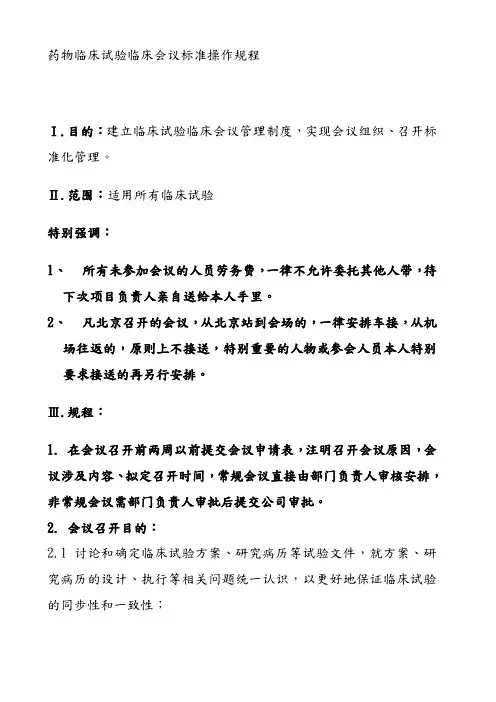 药物临床试验临床会议标准操作规程