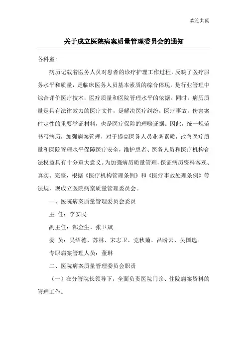 关于成立医院病案质量管理委员会的通知