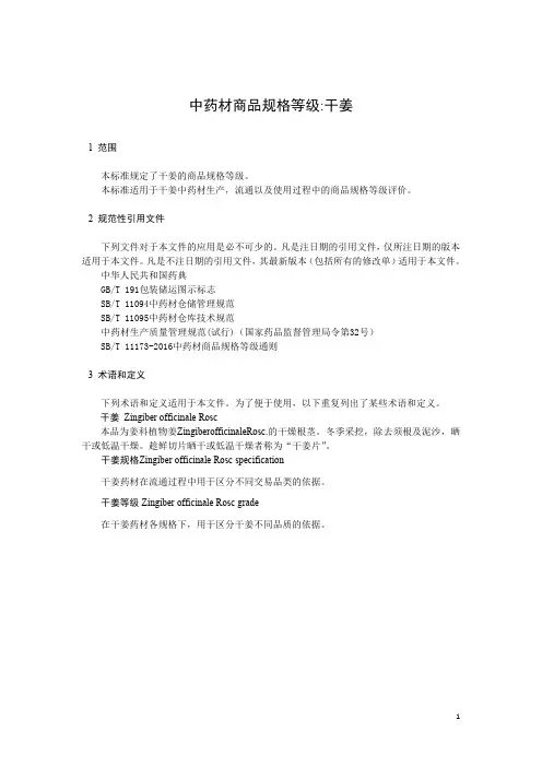 中药材商品规格等级 干姜