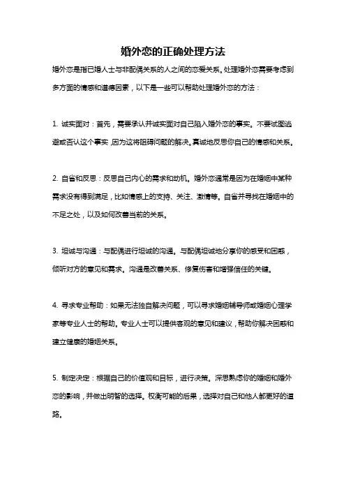 婚外恋的正确处理方法