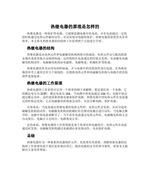 热继电器的原理是怎样的