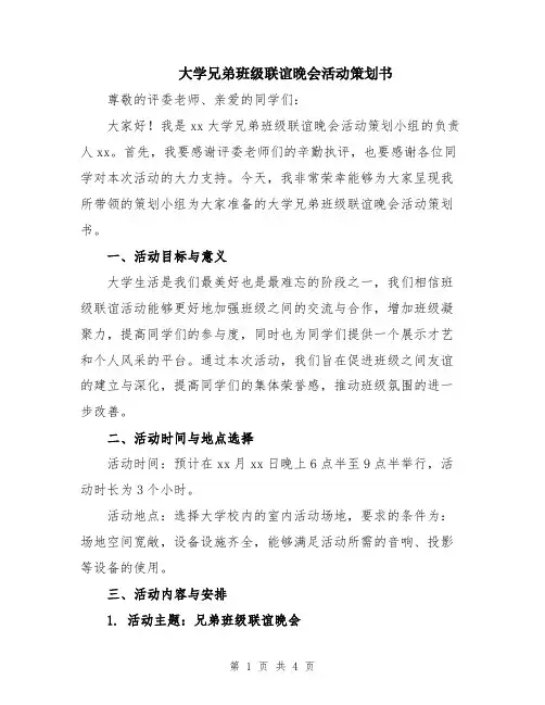 大学兄弟班级联谊晚会活动策划书