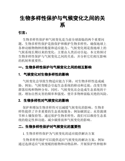 生物多样性保护与气候变化之间的关系