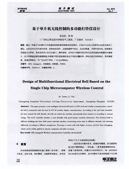 基于单片机无线控制的多功能打铃仪设计