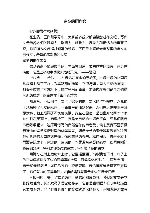 家乡的雨作文