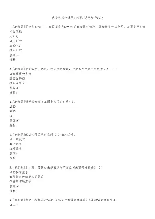 大学机械设计基础考试(试卷编号191)