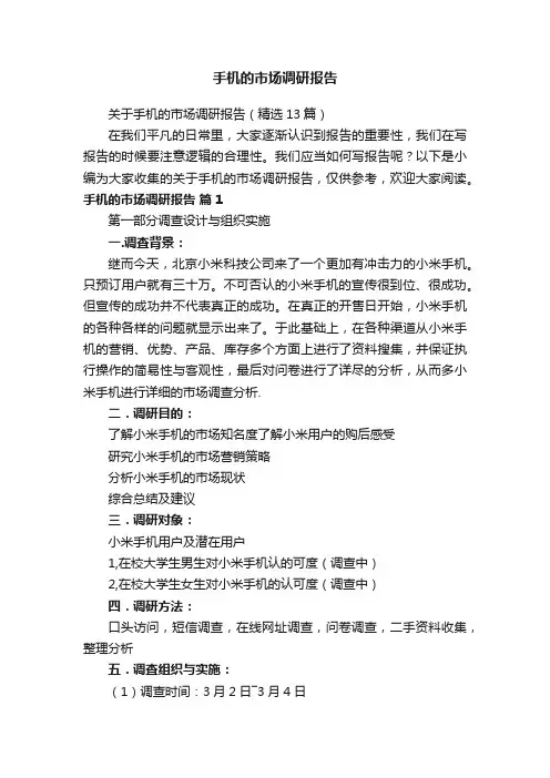 关于手机的市场调研报告（精选13篇）