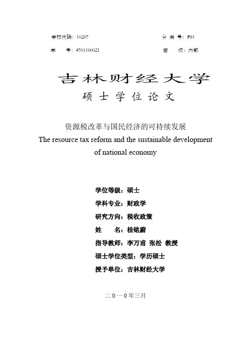 硕士论文--资源税改革与国民经济的可持续发展硕士论文