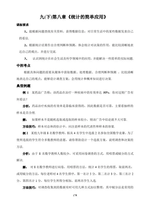 九(下)第八章《统计的简单应用》设计与反馈练习