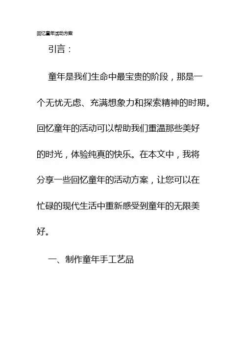 回忆童年活动方案