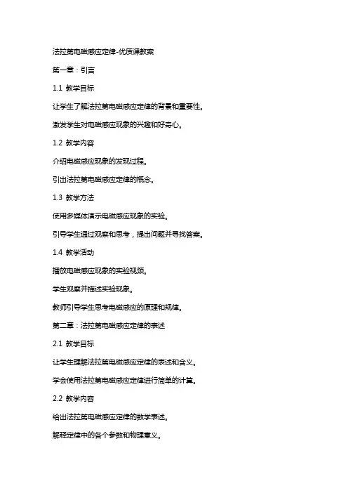 法拉第电磁感应定律-课教案