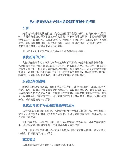 乳化沥青在农村公路水泥砼路面灌缝中的应用