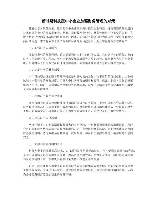 新时期科技型中小企业加强财务管理的对策