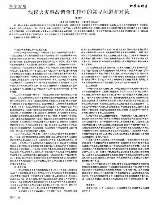 浅议火灾事故调查工作中的常见问题和对策