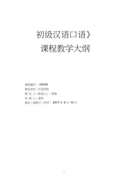 《初级汉语口语》