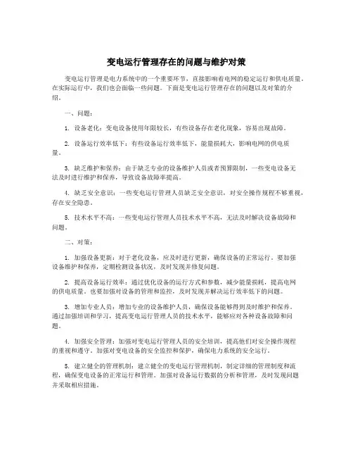 变电运行管理存在的问题与维护对策