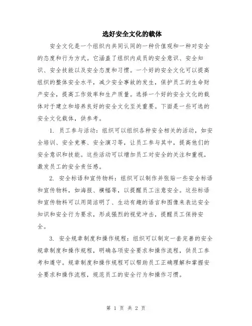 选好安全文化的载体