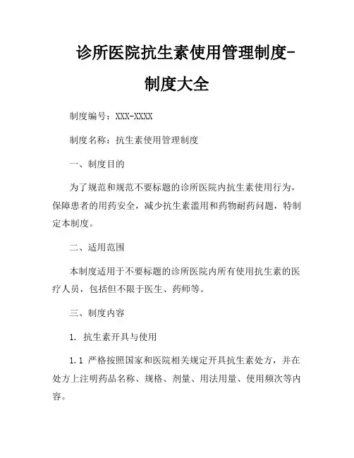 诊所医院抗生素使用管理制度-制度大全