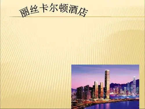 丽思卡尔顿客户关系管理