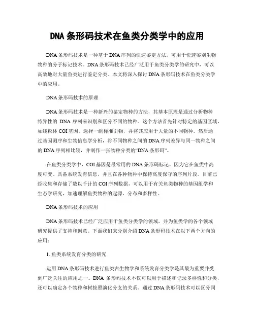 DNA条形码技术在鱼类分类学中的应用