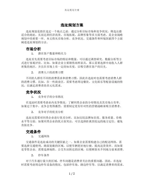 选址规划方案