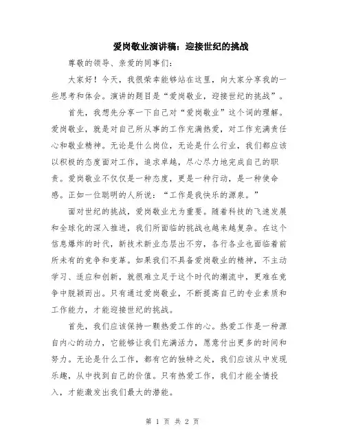 爱岗敬业演讲稿：迎接世纪的挑战