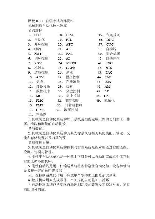自学考试网校内部资料(02211自动化制造系统)