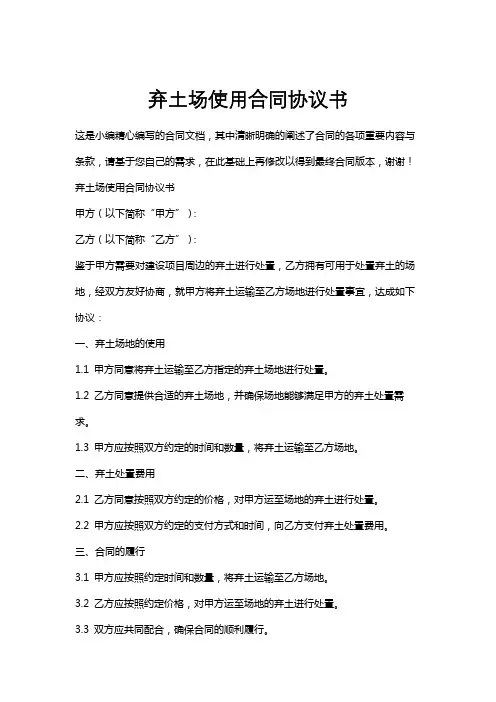 弃土场使用合同协议书