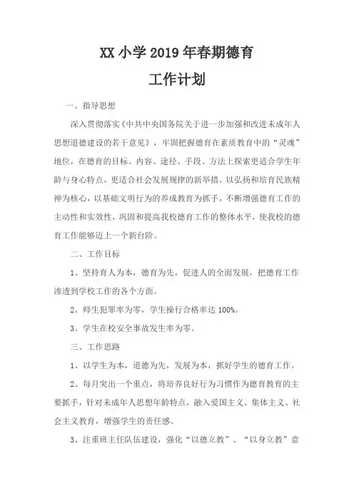 XX小学2019年春期德育工作计划